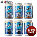 【5/9 20:00～ ポイント7倍！お買い物マラソン期間中限定】ブルームーン ビール 330ml 缶 6本 輸入元 白鶴酒造 BLUE MOON お試し6本 クラフトビール 既発売