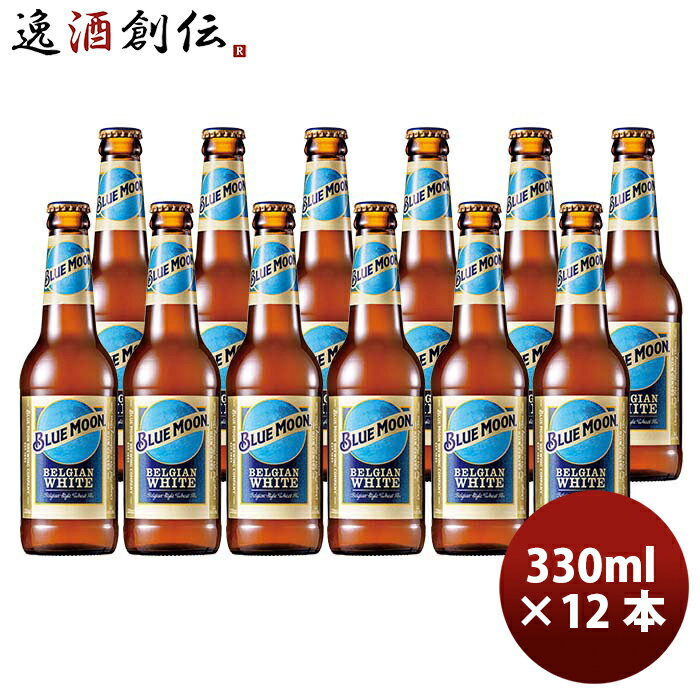 商品名 ブルームーン ビール 330ml 瓶 12本 輸入元 白鶴酒造 BLUE MOON クラフトビール　 メーカー ブルームーン 容量/入数 330ml / 12本 Alc度数 5%以上6％未満 国（産地 AOP) ベトナム ビールのタイプ ホワイトエール 原材料 麦芽、ホップ、小麦麦芽、オーツ麦、コリアンダーシード、オレンジピール 備考 商品説明 ベルギーの伝統的な小麦ビールの製法にヒントを得て、オレンジピールやコリアンダーの風味を加えた香り豊かで独創的な無濾過のホワイトエールビールです。ビール好きにもそうでない人にも愛飲される爽やかで飲みやすいビールです。よく冷やしたBLUE　MOONを横に寝かせゆっくりと回転させてからグラスに注ぎ、最後にオレンジホイールを添えてお楽しみ下さい。【ブルームーンとは】BLUE MOONは、1995年にアメリカで生まれた全世界25か国以上で楽しまれている米国No.1クラフトビールです。醸造家であり創業者のキース・ヴィラ氏が、コロラド州デンバーにある野球場にある醸造所でベルギーの伝統的な小麦ビールの製法にヒントを得て、オレンジピールやコリアンダーの風味を加えた香り豊かな独創的なビールを醸造しました。試合を見に来るファンの圧倒的な支持を集めたのが始まりで、この味わいに感激したファンのひとりが思わず「こんなに素晴らしい味は奇跡！（ONCE IN A BLUE MOON ! ）」と声を上げたことがきっかけで、BLUE MOONが誕生しました。 ご用途 【父の日】【夏祭り】【お祭り】【縁日】【暑中見舞い】【お盆】【敬老の日】【ハロウィン】【七五三】【クリスマス】【お年玉】【お年賀】【バレンタイン】【ひな祭り】【ホワイトデー】【卒園・卒業】【入園・入学】【イースター】【送別会】【歓迎会】【謝恩会】【花見】【引越し】【新生活】【帰省】【こどもの日】【母の日】【景品】【パーティ】【イベント】【行事】【リフレッシュ】【プレゼント】【ギフト】【お祝い】【お返し】【お礼】【ご挨拶】【土産】【自宅用】【職場用】【誕生日会】【日持ち1週間以上】【1、2名向け】【3人から6人向け】【10名以上向け】 内祝い・お返し・お祝い 出産内祝い 結婚内祝い 新築内祝い 快気祝い 入学内祝い 結納返し 香典返し 引き出物 結婚式 引出物 法事 引出物 お礼 謝礼 御礼 お祝い返し 成人祝い 卒業祝い 結婚祝い 出産祝い 誕生祝い 初節句祝い 入学祝い 就職祝い 新築祝い 開店祝い 移転祝い 退職祝い 還暦祝い 古希祝い 喜寿祝い 米寿祝い 退院祝い 昇進祝い 栄転祝い 叙勲祝い その他ギフト法人向け プレゼント お土産 手土産 プチギフト お見舞 ご挨拶 引越しの挨拶 誕生日 バースデー お取り寄せ 開店祝い 開業祝い 周年記念 記念品 おもたせ 贈答品 挨拶回り 定年退職 転勤 来客 ご来場プレゼント ご成約記念 表彰 お父さん お母さん 兄弟 姉妹 子供 おばあちゃん おじいちゃん 奥さん 彼女 旦那さん 彼氏 友達 仲良し 先生 職場 先輩 後輩 同僚 取引先 お客様 20代 30代 40代 50代 60代 70代 80代 季節のギフトハレの日 1月 お年賀 正月 成人の日2月 節分 旧正月 バレンタインデー3月 ひな祭り ホワイトデー 卒業 卒園 お花見 春休み4月 イースター 入学 就職 入社 新生活 新年度 春の行楽5月 ゴールデンウィーク こどもの日 母の日6月 父の日7月 七夕 お中元 暑中見舞8月 夏休み 残暑見舞い お盆 帰省9月 敬老の日 シルバーウィーク お彼岸10月 孫の日 運動会 学園祭 ブライダル ハロウィン11月 七五三 勤労感謝の日12月 お歳暮 クリスマス 大晦日 冬休み 寒中見舞い