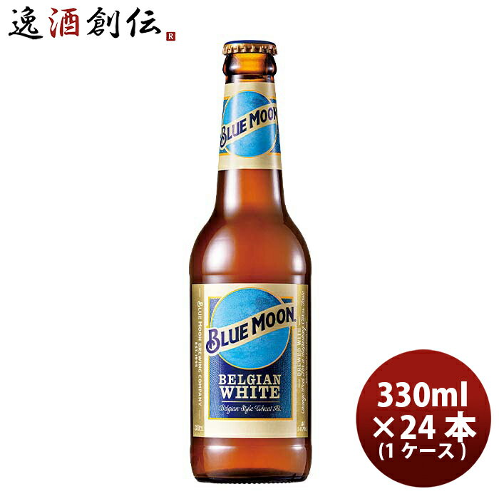 【P7倍 楽天スーパーSALE 期間限定・エントリーでP7倍 6/4 20時から】父の日 ビール ブルームーン ビール 330ml 瓶 24本 輸入元 白鶴酒造 BLUE MOON クラフトビール 24本 1ケース 既発売 お酒