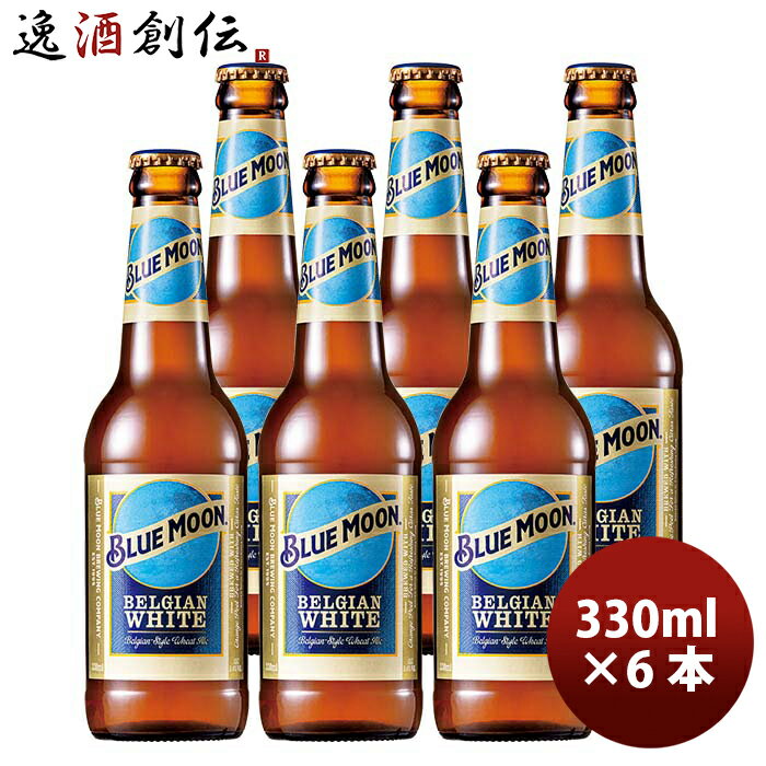 【P5倍 5/23 20時～ エントリーでP5倍 お買い物マラソン期間限定】父の日 ビール ブルームーン ビール 330ml 瓶 6本 輸入元 白鶴酒造 BLUE MOON お試し6本 クラフトビール 既発売 お酒