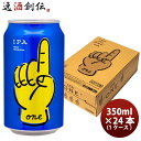 商品名 神奈川県　レボブルーイング ONE 缶 350ml 24本 ( 1ケース )　クラフトビール メーカー レボブルーイング 容量/入数 350ml / 24本 Alc度数 7％ 都道府県 神奈川県 ビールのタイプ IPA 原材料 ホップ・麦芽 備考 商品説明 横浜のREVO BREWING(レボブルーイング)がお届けする、クラフトビール「one」。ビギナーは最初に飲むべき1本、ギークは最後に行き着く1本です。初期工程から多段的なホップの投入、煮沸後半におけるホップバースティング技術の採用、ドライホッピング時の綿密な温度設定により、タンジェリン、トロピカルフルーツ、ライムに例えられるような強烈かつ気品あるアロマに加え、シャープな苦味とキレある味わいを実現しました。種類：IPA（アイ・ピー・エー）アルコール度数：7.0%＜おススメのおつまみ＞ハンバーガーやステーキなどのお肉料理、アヒージョなどニンニクやタマネギの風味を効かせた料理、パルミジャーノなどハード系チーズなど。