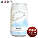 【5/5は逸酒創伝の日!最大200円OFFクーポン配布中♪】ビール 神戸 六甲ビール SAISON 缶 350ml × 1ケース / 24本 クラフトビール お...