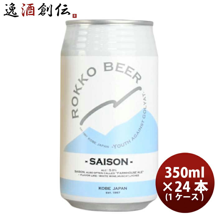【6/25は逸酒創伝の日!最大200円OFFクーポン配布中!】ビール ビール 神戸 六甲ビール SAISON 缶 350ml × 1ケース / 24本 クラフトビール お酒