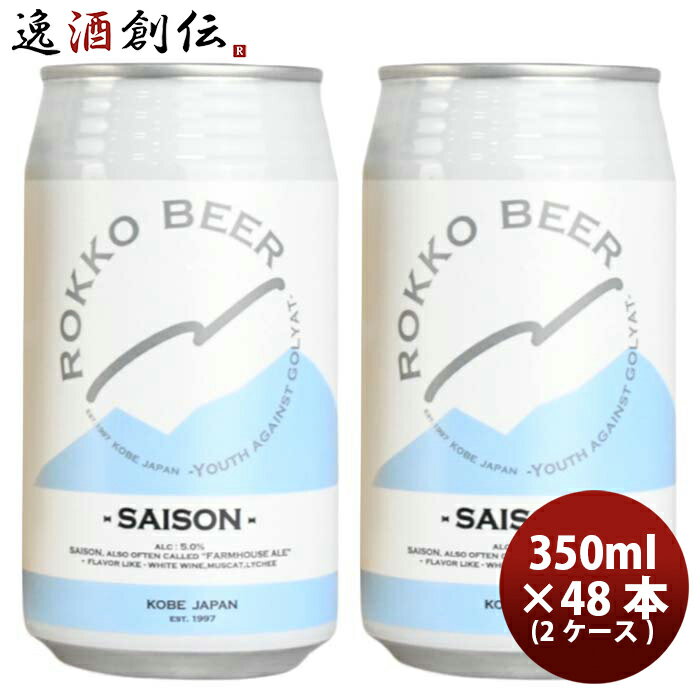 【P5倍! 6/1(土) 0:00～23:59限定 全商品対象！】父の日 ビール 神戸 六甲ビール SAISON 缶 350ml × 2ケース / 48本 クラフトビール 既発売 お酒