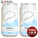 【5/5は逸酒創伝の日!最大200円OFFクーポン配布中♪】ビール 神戸 六甲ビール SAISON 缶 350ml × 2ケース / 48本 クラフトビール お...