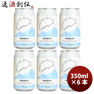 神戸 六甲ビール SAISON セゾン 缶 350ml お試し 6本 クラフトビール 既発売