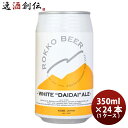 ビール 神戸 六甲ビール WHITE DAIDAI ALE 缶 350ml × 1ケース / 24本 クラフトビール お酒