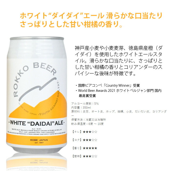 ビール 神戸 六甲ビール WHITE DAIDAI ALE 缶 350ml × 1ケース / 24本 クラフトビール お酒