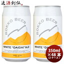 ビール 神戸 六甲ビール WHITE DAIDAI ALE 缶 350ml × 2ケース / 48本 クラフトビール お酒