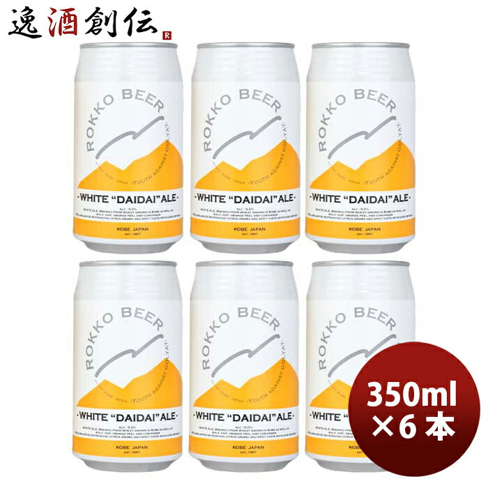 【1月1日限定！逸酒創伝の日！5,000円以上のお買い上げで全商品5％オフクーポン配布中！】神戸 六甲ビール WHITE DAIDAI ALE 缶 350ml お試し 6本 クラフトビール 既発売