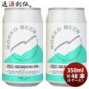 ビール 神戸 六甲ビール WEST COAST SESSION IPA 缶 350ml × 2ケース / 48本 クラフトビール お酒