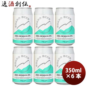 神戸 六甲ビール WEST COAST SESSION IPA 缶 350ml お試し 6本 クラフトビール 既発売