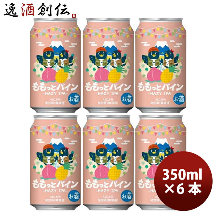 お中元 静岡県 DHCビール 限定品 ももっとパイン -HAZY IPA- 缶 350ml 6本 クラフトビール 既発売　フルーツビール