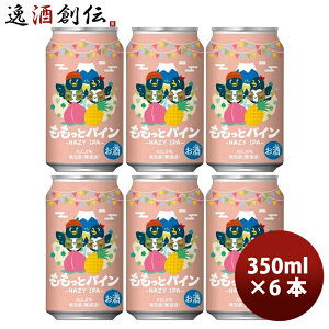 お中元 静岡県 DHCビール 限定品 ももっとパイン -HAZY IPA- 缶 350ml 6本 クラフトビール 既発売　フルーツビール