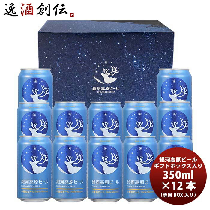 ヤッホーブルーイング 銀河高原小麦のビール 12本セット ギフトボックス入り クラフトビール 既発売