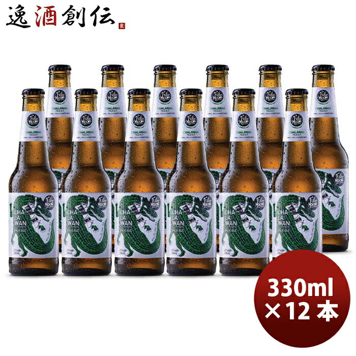 【P5倍! 6/1(土) 0:00～23:59限定 全商品対象！】父の日 ビール タイ フルムーンブリューワークス チャラワン ペールエール 瓶 330ml 12本 クラフトビール 既発売 お酒