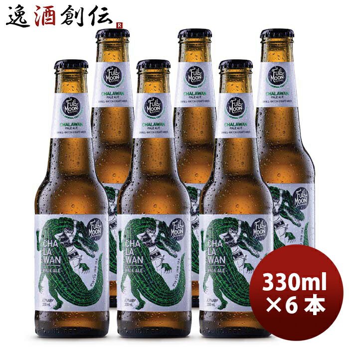 タイ フルムーンブリューワークス チャラワン ペールエール 瓶 330ml お試し6本 クラフトビール 既発売