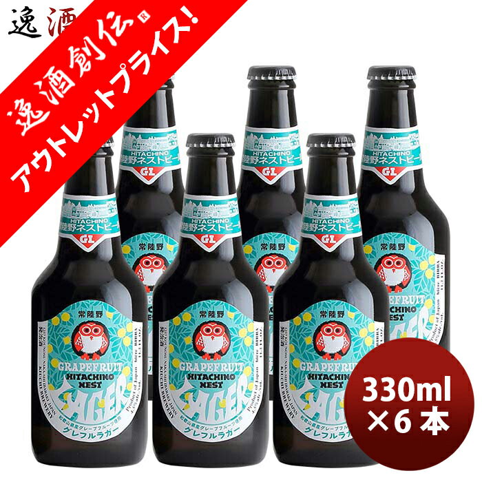 茨城県 常陸野ネストビール 限定品 グレフルラガー 瓶 330ml お試し 6本 グレープフルーツ クラフトビール 既発売