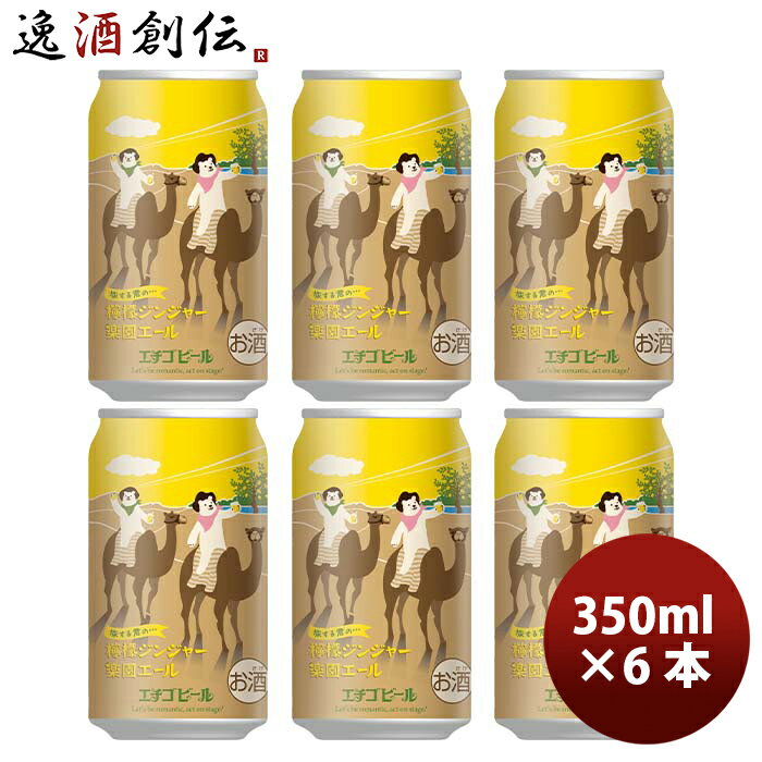 新潟県 エチゴビール 限定品 檸檬ジンジャー楽園エール　お試し　6本セット　 缶 350ml クラフトビール 既発売