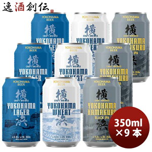 横浜ビール 定番 缶ビール 3種9本 飲み比べセット 350ml クラフトビール メーカー直送