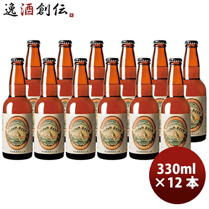 地ビール 【P5倍！5/23 20時～　エントリーでP5倍　お買い物マラソン期間限定】父の日 ビール 東京 石川酒造 多摩の恵 明治復刻地ビール JAPAN BEER 330ml 12本 クラフトビール 既発売 お酒