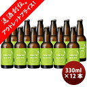 【5/9 20:00～ ポイント7倍！お買い物マラソン期間中限定】限定品TOKYO BLUES 東京Botanical SAISON ボタニカルセゾン 瓶 330ml お試し 12本 東京ブルース クラフトビール 期間限定