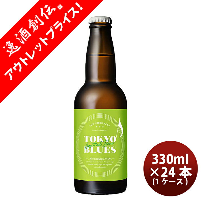 【5/16 01:59まで！エントリーでポイント7倍！お買い物マラソン期間中限定】限定品TOKYO BLUES 東京Botanical SAISON ボタニカルセゾン 瓶 330ml 24本 ( 1ケース ) 東京ブルース クラフトビール 期間限定