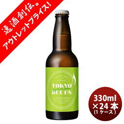 東京ブルース ビール 限定品TOKYO BLUES 東京Botanical SAISON ボタニカルセゾン 瓶 330ml 24本 ( 1ケース ) 東京ブルース クラフトビール 期間限定