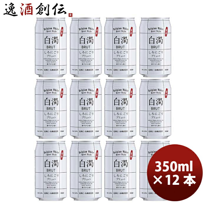 ビール ビール (国産) 新・白濁 ブリュット ベルジャンホワイト 缶 350ml お試し12本 クラフトビール お酒