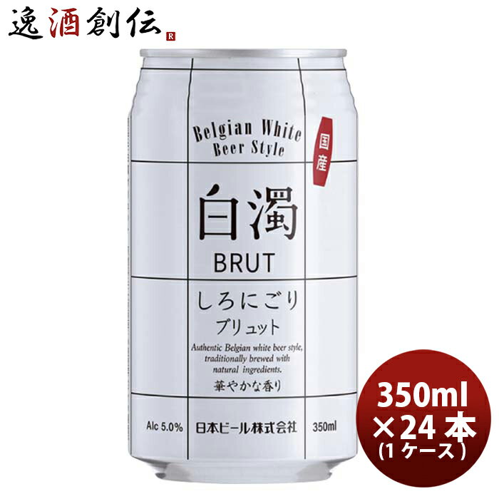 父の日 ビール （国産） 新・白濁 ブリュット ベルジャンホワイト 缶 350ml 24本 ( 1ケース ) クラフトビール 既発売 お酒