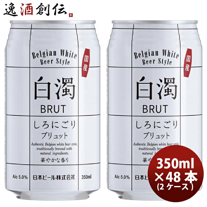 父の日 ビール （国産） 新・白濁 ブリュット ベルジャンホワイト 缶 350ml 48本 ( 2ケース ) クラフトビール 既発売 お酒