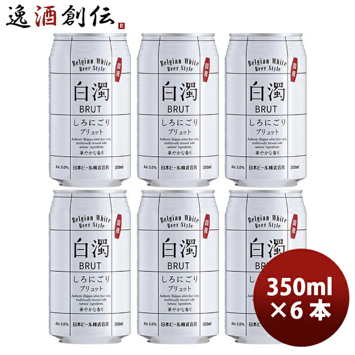 （国産） 新・白濁 ブリュット ベルジャンホワイト 缶 350ml お試し6本 クラフトビール 既発売