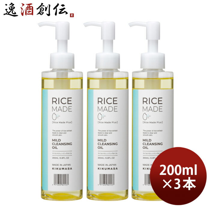 菊正宗 RiceMade+ マイルドクレンジングオイル 200ml 3本 化粧品 コスメ スキンケア クレンジング リニューアル