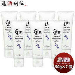 【お買い物マラソン期間中限定！エントリーでポイント5倍！】愛知県 清洲桜醸造 GIN CREAM（ジン ハンドクリーム） 50g × 7本 ( 1ケース ) 愛知クラフトジン 鬼ころし 酒粕エキス