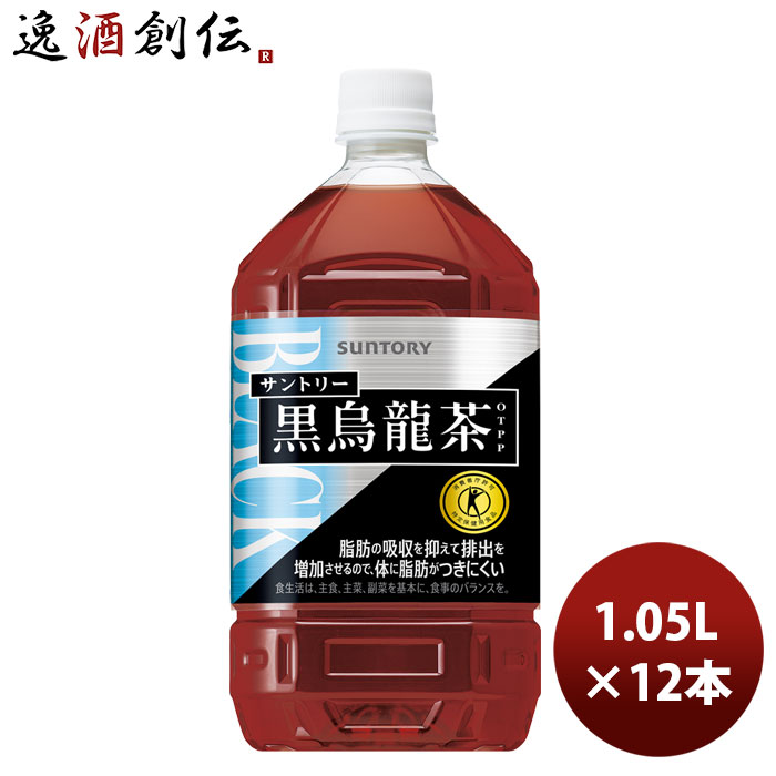 【5/16 01:59まで！エントリーでポイント7倍！お買い物マラソン期間中限定】サントリー 黒烏龍茶 1050ml ペット PET 1.05L × 1ケース / 12本 トクホ 特保