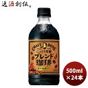 サントリー クラフトボス ブレンド珈琲 500mlペット × 1ケース / 24本 のし・ギフト対応不可