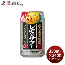 サントリー のんある晩酌 レモンサワー 350ml × 1ケース / 24本 ノンアルコール 既発売