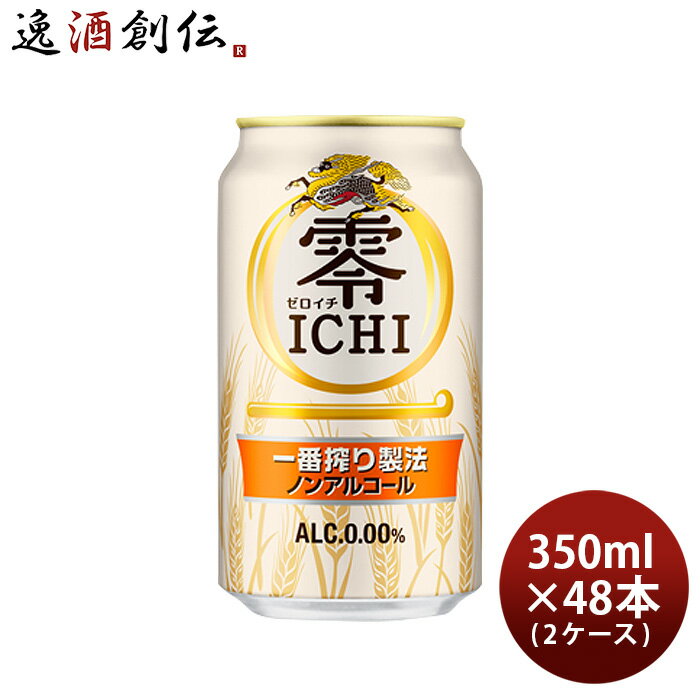 【P5倍! 6/1(土) 0:00～23:59限定 全商品対象！】父の日 ビール キリン 零ICHI 350ml × 2ケース / 48本 ノンアルコールビール 麒麟 既発売 お酒