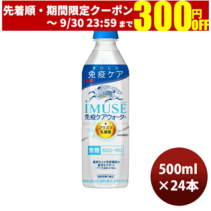 キリン イミューズ 免疫ケアウォーター 500ml × 1ケース / 24本 のし・ギフト・サンプル各種対応不可