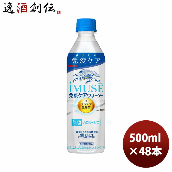 キリン イミューズ 免疫ケアウォーター 500ml × 2ケース / 48本 のし・ギフト・サンプル各種対応不可