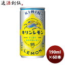【6/25は逸酒創伝の日!最大200円OFFクーポン配布中!】キリン キリンレモン 190ml × 2ケース / 60本 缶 のし・ギフト対応不可