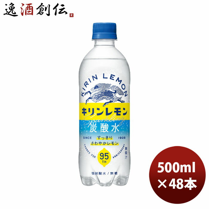 【P5倍！5/23 20時～　エントリーでP5倍　お買い物マラソン期間限定】父の日 キリン キリンレモン 炭酸水 500ml × 2ケース / 48本 ペットボトル 新発売 ■3/14日以降のお届け のし・ギフト・サンプル各種対応不可