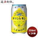 【6/25は逸酒創伝の日!最大200円OFFクーポン配布中!】炭酸飲料 キリンレモン キリン 350ml 24本 1ケース ギフト 父親 誕生日 プレゼント