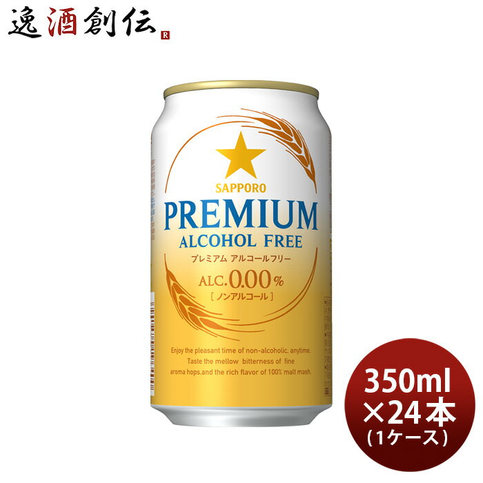 父の日 プレミアムアルコールフリー サッポロ 350ml 24本 1ケース 本州送料無料 四国は+200円、九州・北海道は+500円、沖縄は+3000円ご注文後に加算 ギフト 父親 誕生日 プレゼント