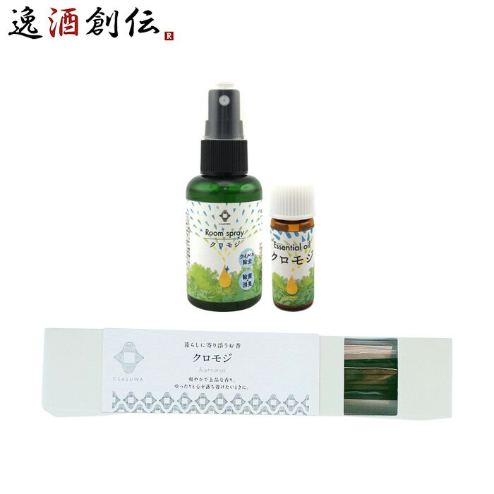 養命酒 CLASUWA くらすわ クロモジの香りを楽しむフレグランス 3種セット Z07357 ルームスプレー エッセンシャルオイル お香 クロモジ のし・ギフ...
