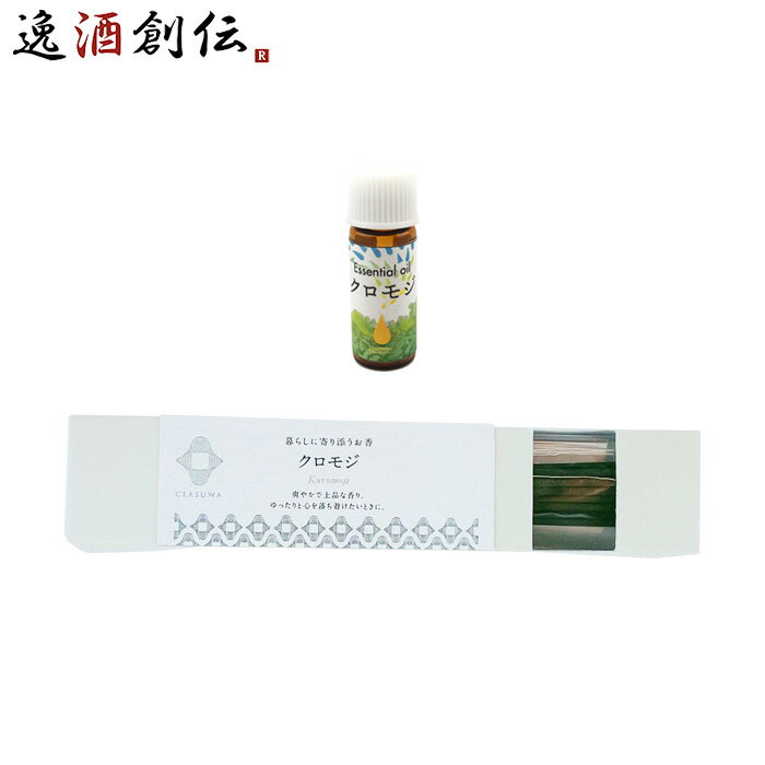 養命酒 CLASUWA くらすわ エッセンシャルオイル と お香 セット クロモジ Z07358 ルームフレグランス のし・ギフト対応不可