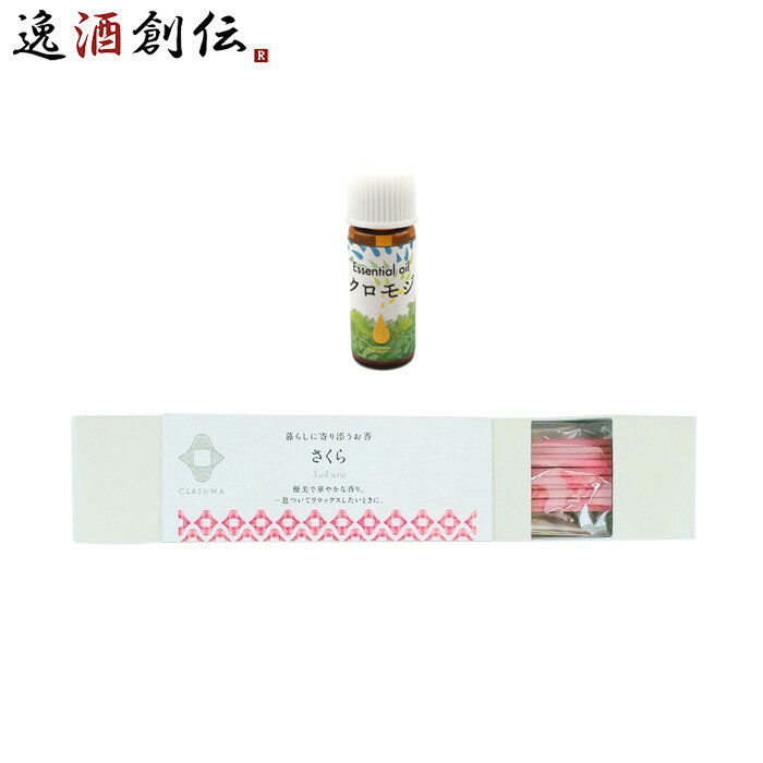 養命酒 CLASUWA くらすわ エッセンシャルオイル と お香 セット さくら Z07359 ルームフレグランス のし・ギフト対応不可