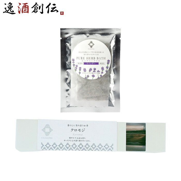 養命酒 CLASUWA くらすわ ピュアハーブバス ラベンダー と お香 クロモジ セット Z07362 入浴剤 バスポプリ スティック のし・ギフト対応不可