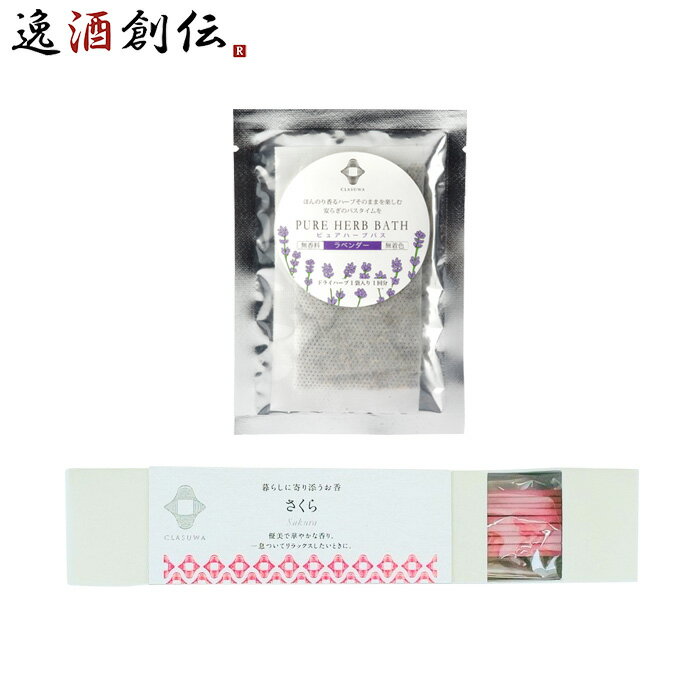 養命酒 CLASUWA くらすわ ピュアハーブバス ラベンダー と お香 さくら セット Z07363 入浴剤 バスポプリ スティック のし・ギフト対応不可