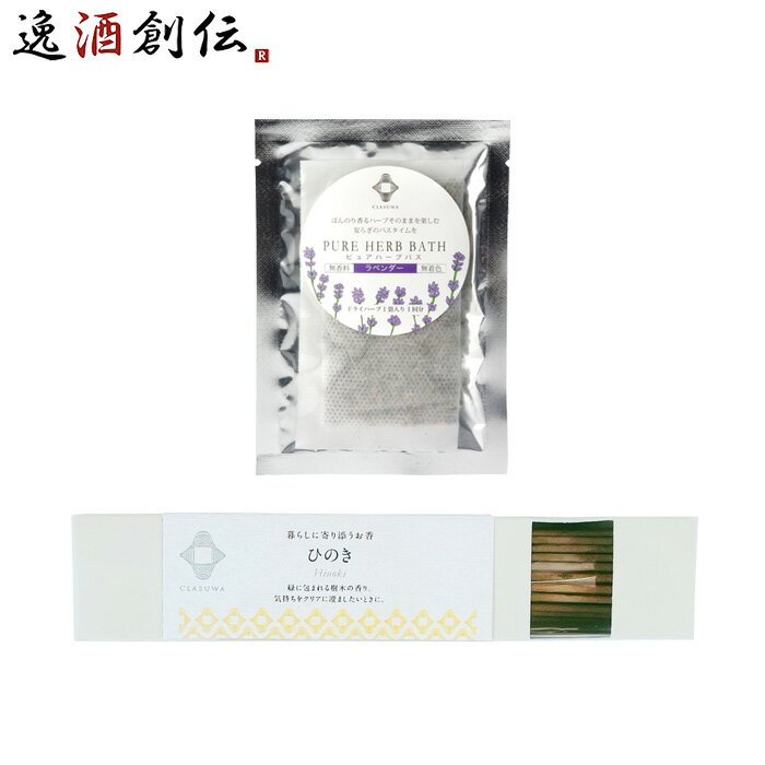 養命酒 CLASUWA くらすわ ピュアハーブバス ラベンダー と お香 ひのき セット Z07364 入浴剤 バスポプリ スティック のし・ギフト対応不可